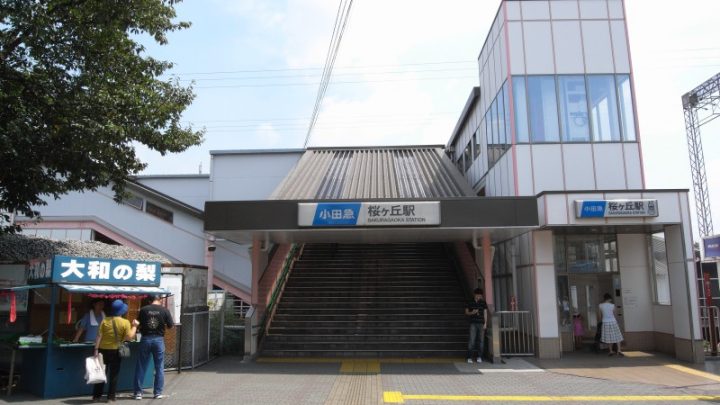 小田急桜ケ丘駅