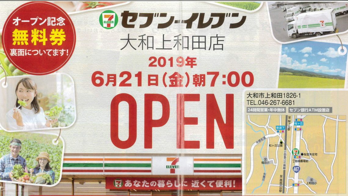 　セブン・イレブン（大和上和田店）OPEN!