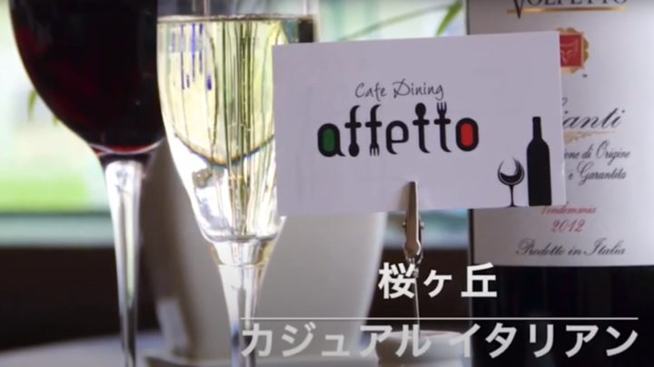 桜ヶ丘チャンネルで「カフェダイニング アフェット【Cafe Dining affetto】小田急桜ヶ丘駅西口徒歩2分 」を公開しました