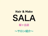 ヘアメイクサラ桜ヶ丘店