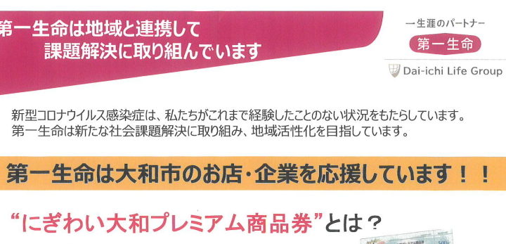 第一生命は地域のお店・企業を応援します