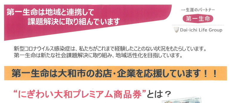 第一生命は地域のお店・企業を応援します