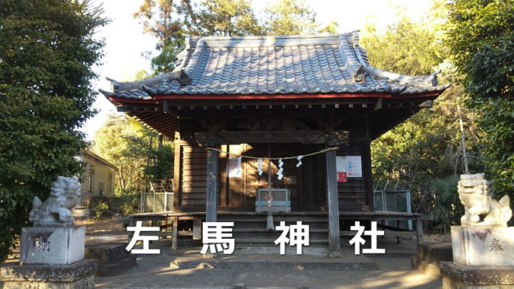 桜ヶ丘の紹介（左馬神社）