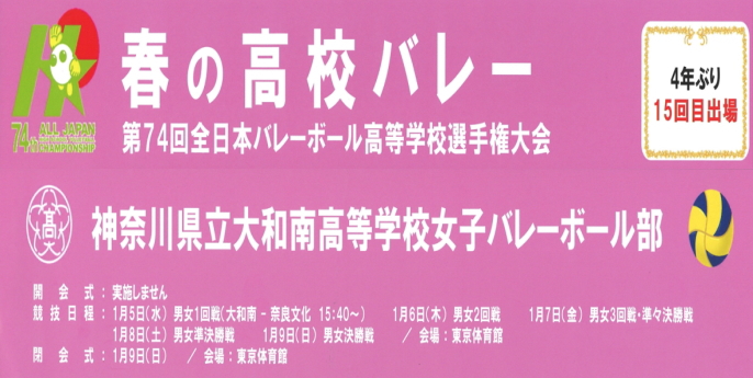 大和南高校「春の高校バレー」全国大会出場決定！