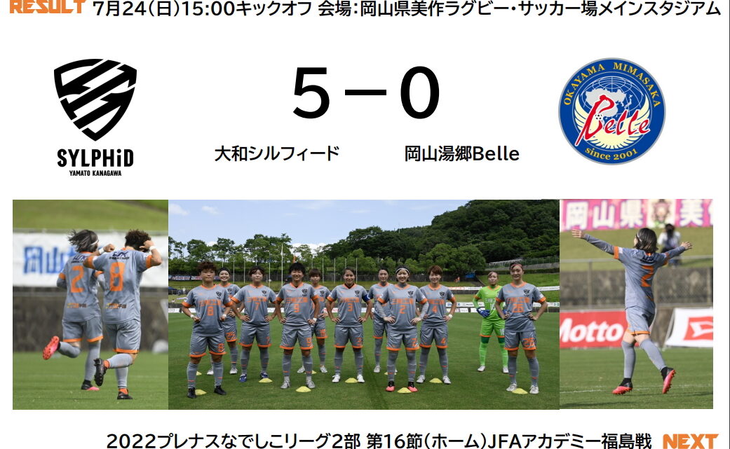 大和シルフィード　５－０　岡山湯郷Belle