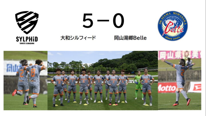 大和シルフィード　５－０　岡山湯郷Belle