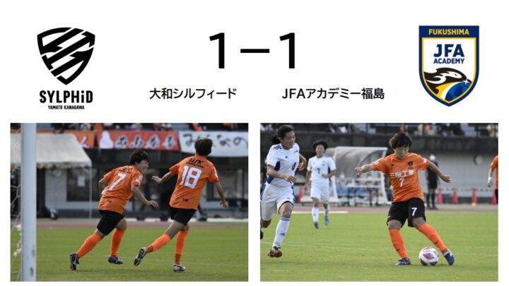 大和シルフィード　１－１　JFAアカデミー福島