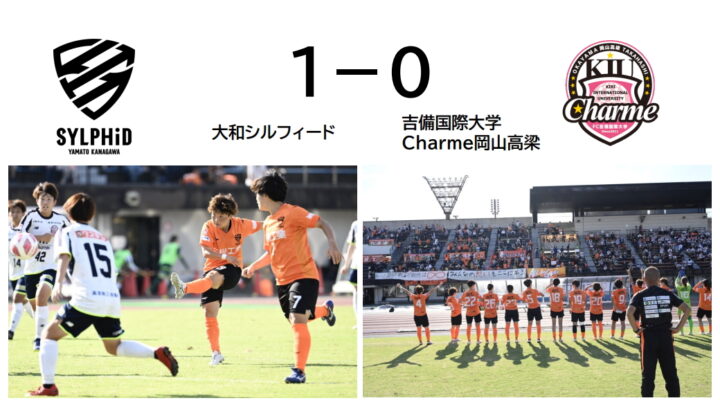 大和シルフィード　１－０　吉備国際大学Charme岡山高梁