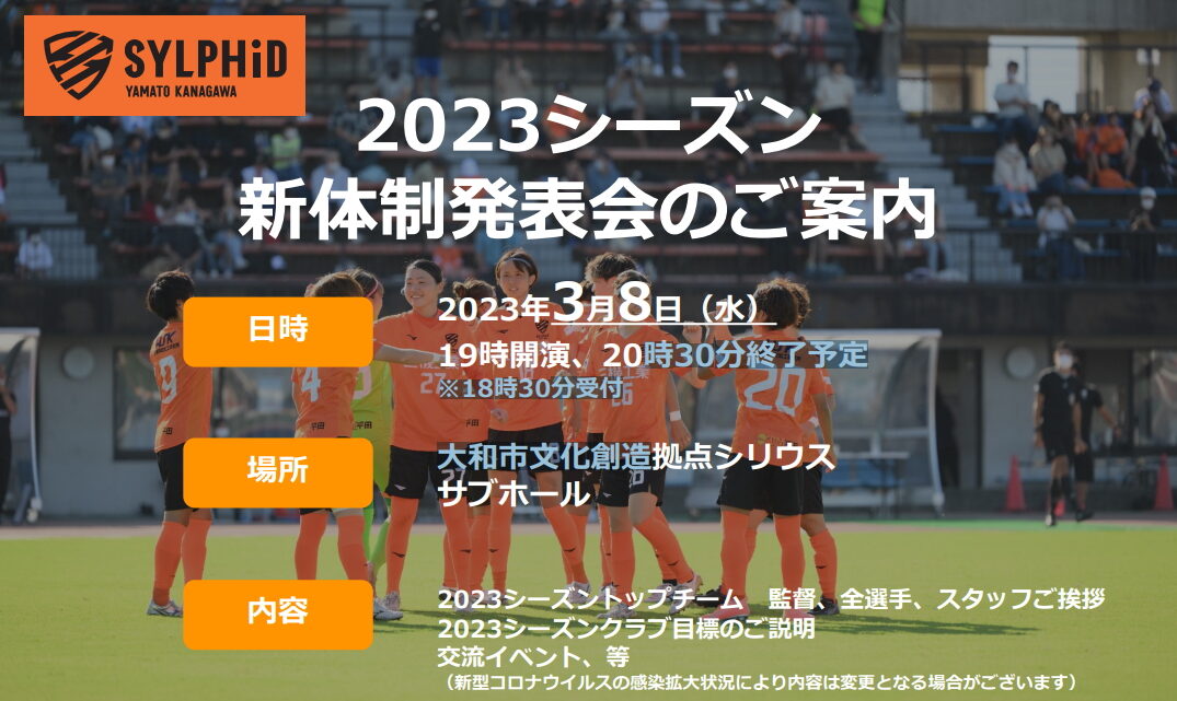 2023大和シルフィード新体制発表会