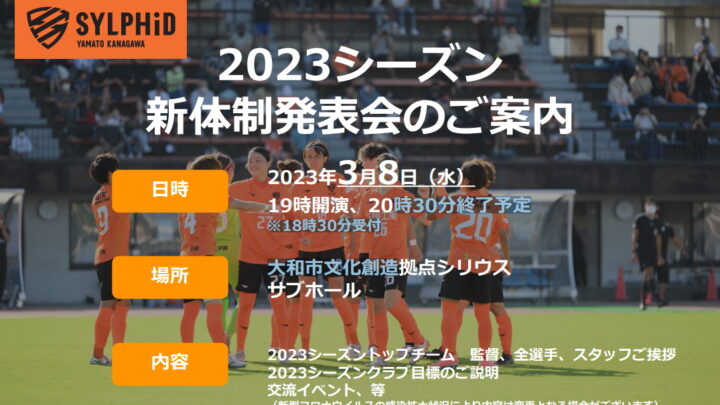 2023大和シルフィード新体制発表会