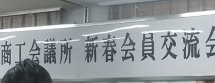 商工会議所会員交流会開催