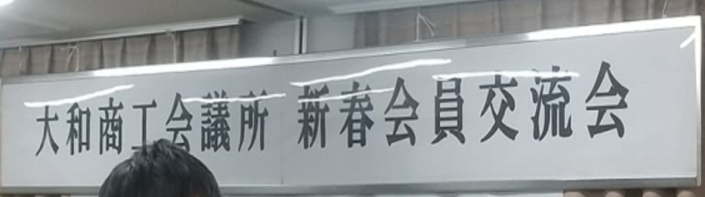 商工会議所会員交流会開催