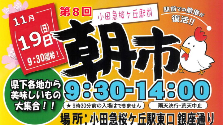 第８回小田急桜ヶ丘駅前朝市の開催