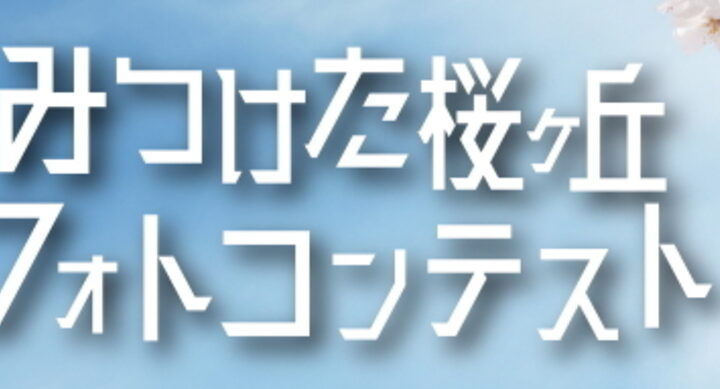 見つけた桜ヶ丘　フォトコンテスト