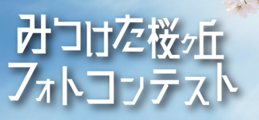 見つけた桜ヶ丘　フォトコンテスト