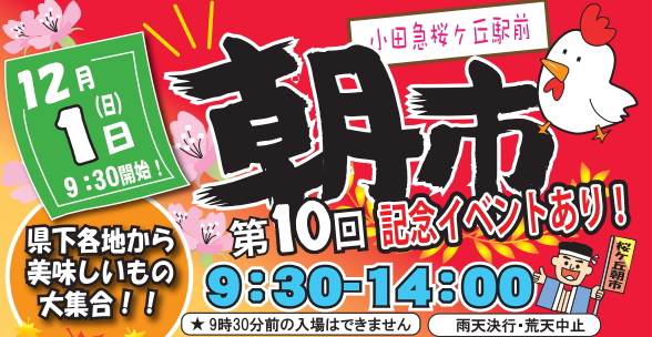 第１０回桜ヶ丘駅前朝市開催しました