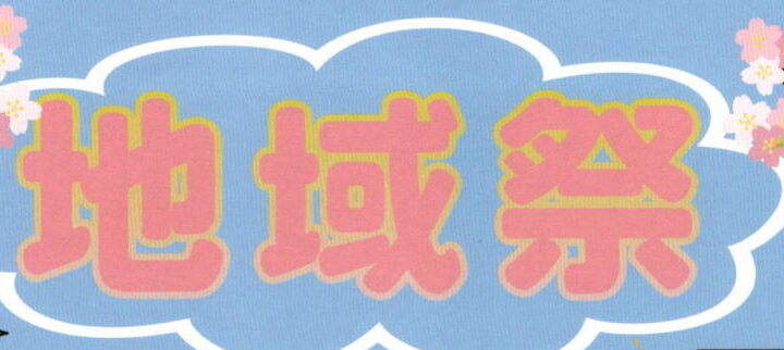 地域祭の開催