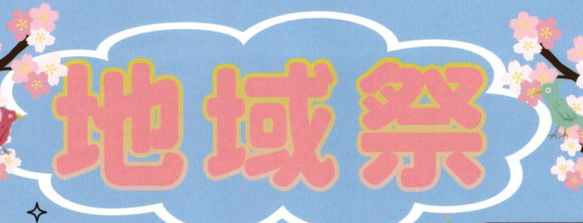 地域祭の開催