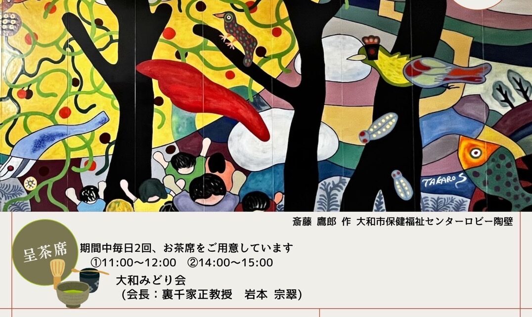 大和のアート展