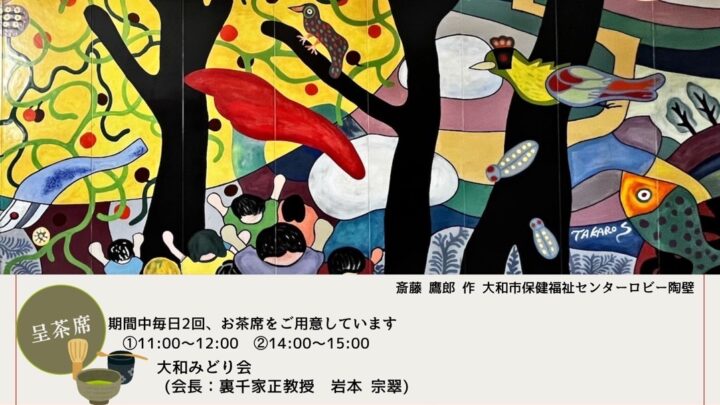 大和のアート展