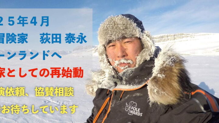 北極冒険家・荻田泰永　グリーンランドへ出発！