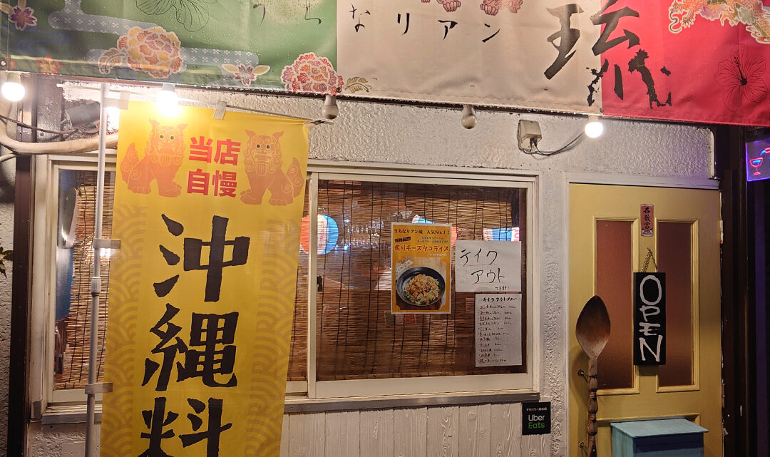 こんなお店みつけた！（うちなリアン琉）