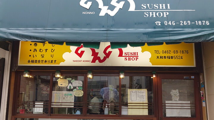 こんなお店みつけた！（のんのSUSHI)