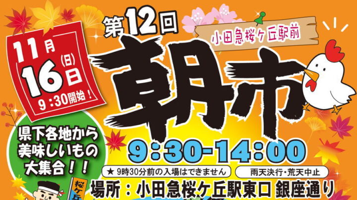 第12回小田急桜が丘駅前朝市の開催