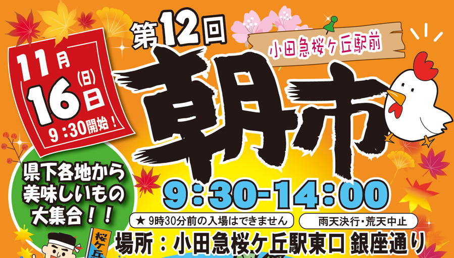 第12回小田急桜が丘駅前朝市の開催