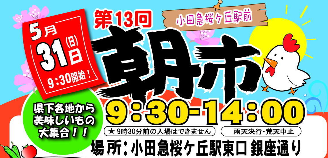 第13回桜ヶ丘朝市の開催