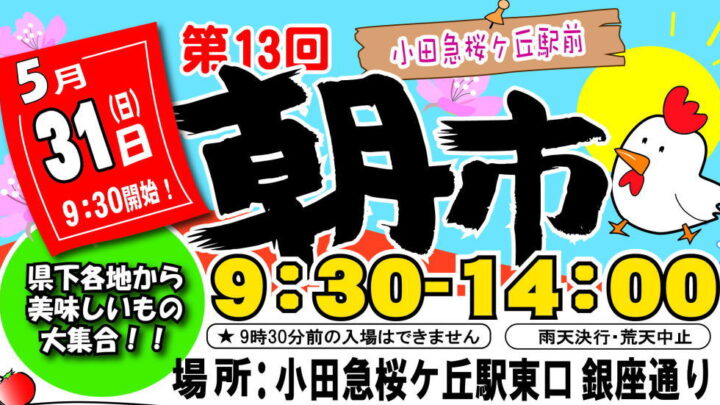 第13回桜ヶ丘朝市の開催