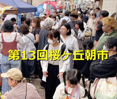 第13回桜が丘駅前朝市　盛大に開催