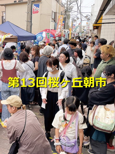 第13回桜が丘駅前朝市　盛大に開催